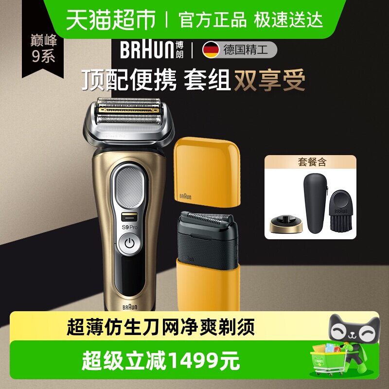 Braun/博朗尊享9系往复式剃须刀便携电动剃须刀礼盒新年送男友