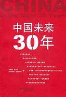 【正版现货】 中国未来30年 吴敬琏 等 著 中央编译出版社