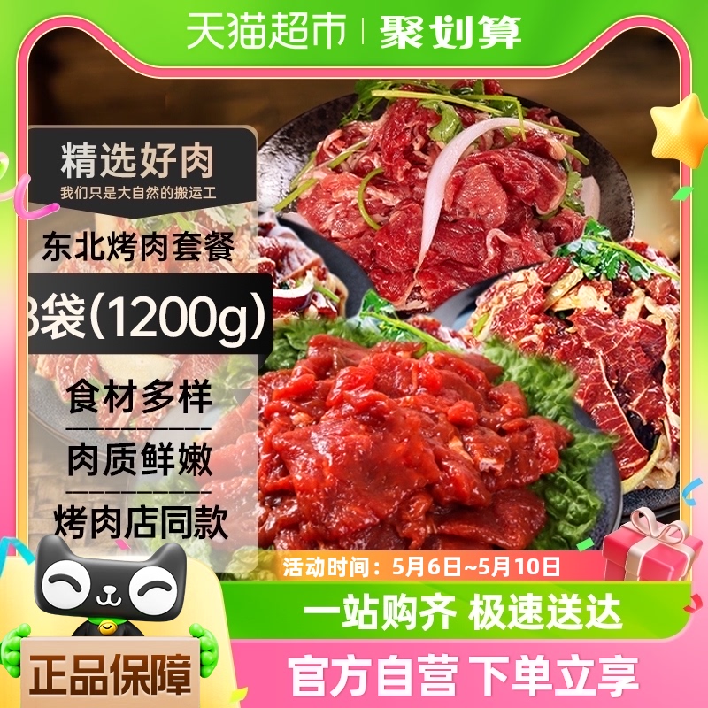 东北烤肉新鲜烤肉拌肉家庭套餐烧烤食材1200g