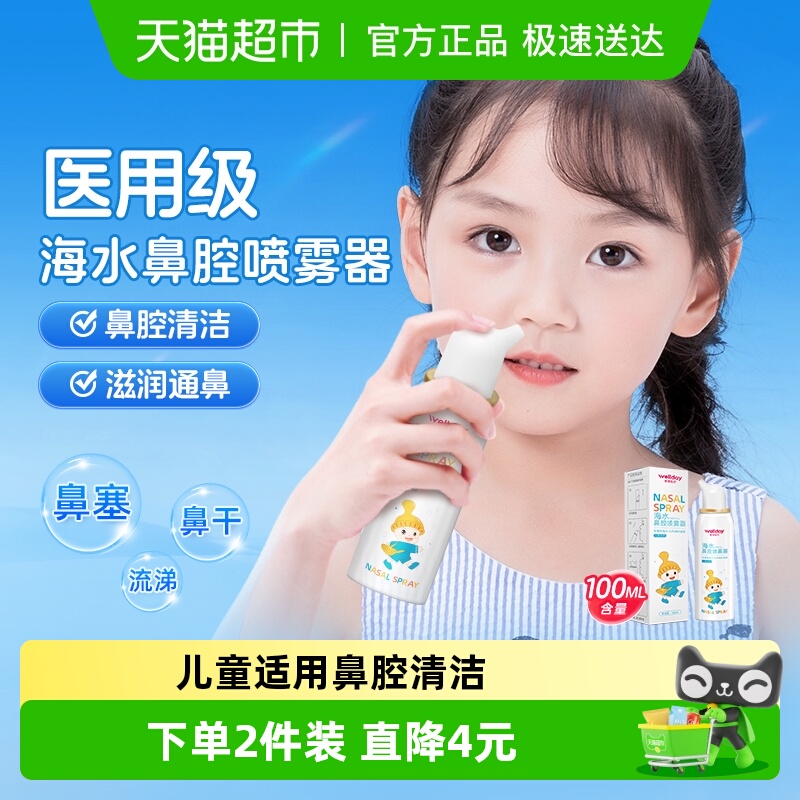 维德医疗海水鼻腔喷雾器