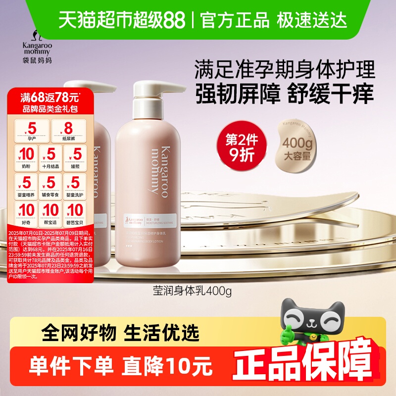 袋鼠妈妈秋冬嫩肤滋润莹润身体乳