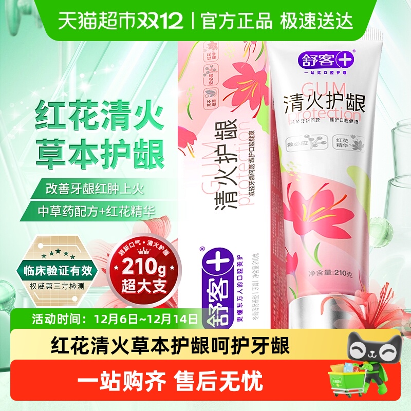 舒客红花清火护龈牙膏