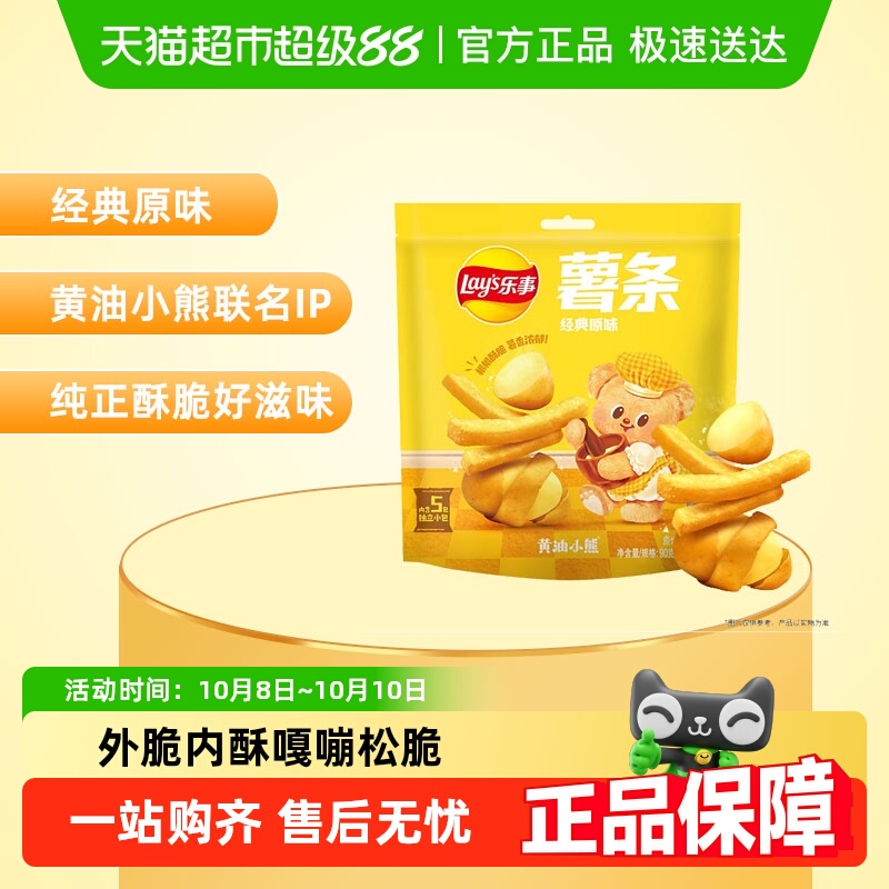 【新老包装交替发】乐事薯条x黄油小熊IP联名经典原味零食小吃