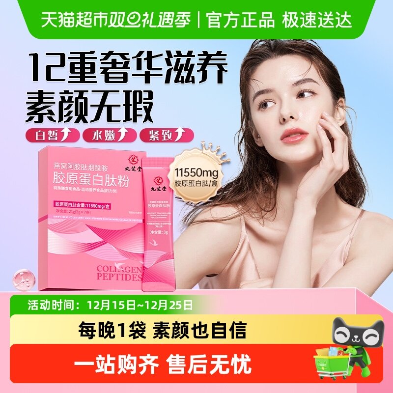 九芝堂胶原蛋白肽燕窝烟酰胺小分子口服液态粉精华饮官方旗舰正品