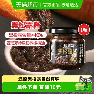 小熊驾到 黑松露酱90g西餐意面酱牛排酱炒拌饭酱调味酱 含量40%