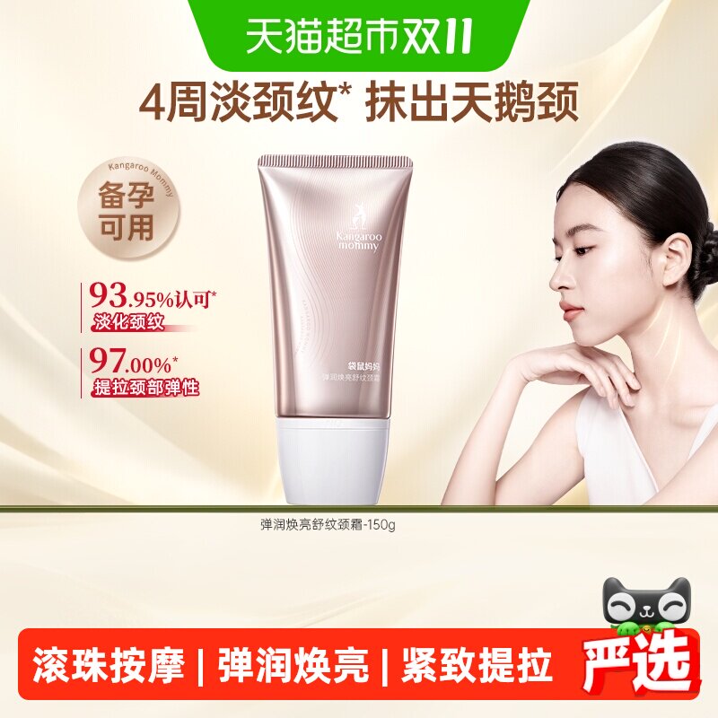 袋鼠妈妈颈纹霜护肤品专用弹润焕亮淡化提拉紧致备孕颈霜妇女可用