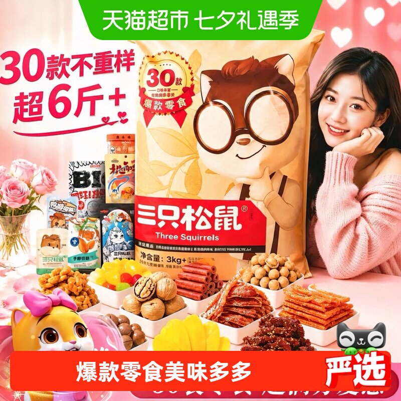 三只松鼠巨型零食大礼包坚果零食