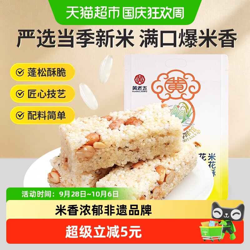 黄老五原味米花酥300g传统糕点酥脆花生糖健康早餐四川小吃零食