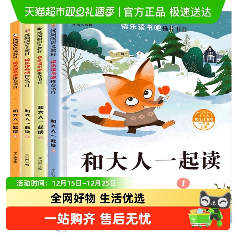 大人一起上册必读套装注音版快乐