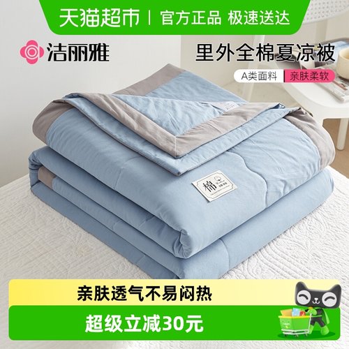 grace/洁丽雅全棉夏凉被可机洗