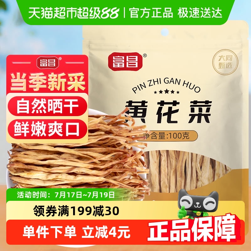 富昌黄花菜100g金针菜