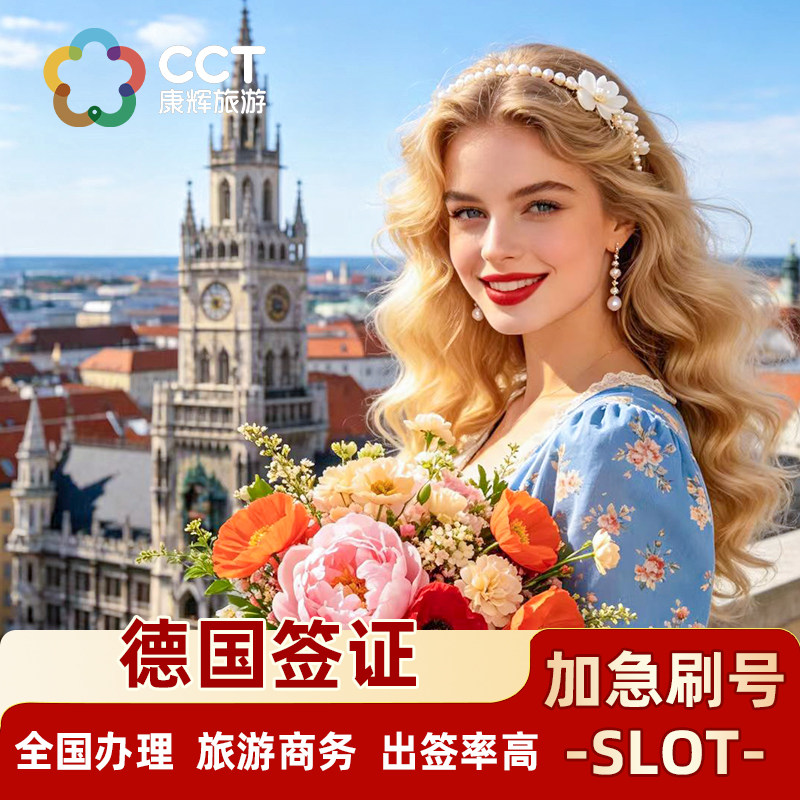 德国旅游签证广州送签