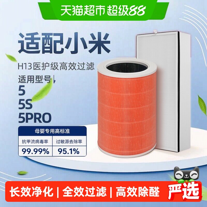 适配小米米家空气净化器滤芯5/5s/5pro过滤网抗病毒除醛除霾
