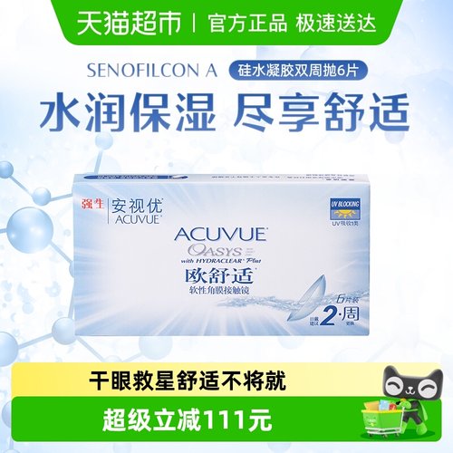 安视优欧舒适硅水凝胶双周抛