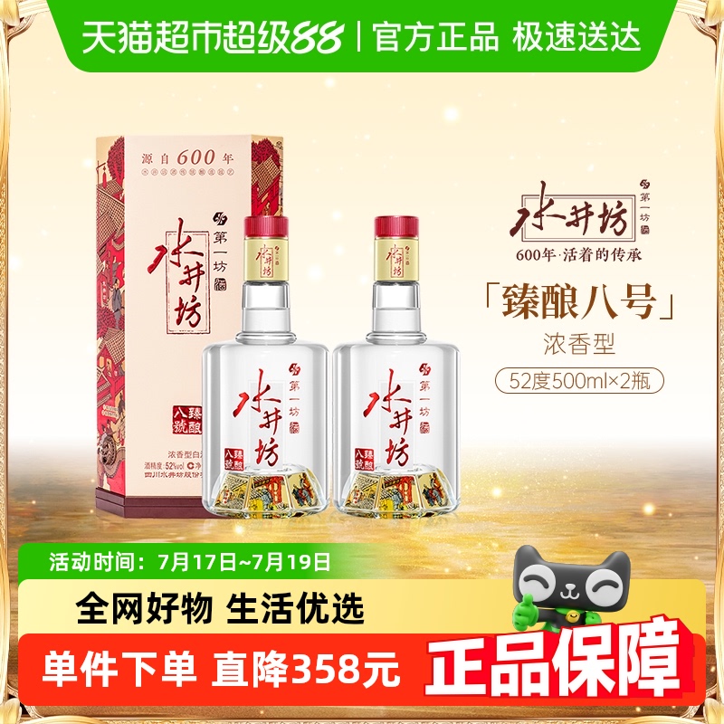 水井坊52度浓香型白酒500ml×2瓶