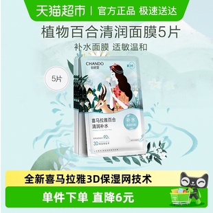 自然堂舒缓面膜5片装 贴片面膜敏肌可用 清润补水保湿