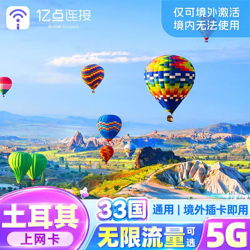 土耳其上网电话卡安卡拉5G无限流量可选欧洲伊斯坦布尔旅游sim