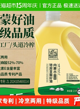亚麻公社特级冷榨亚麻籽油2.5kg内蒙亚麻酸含量高冷热两吃头道香