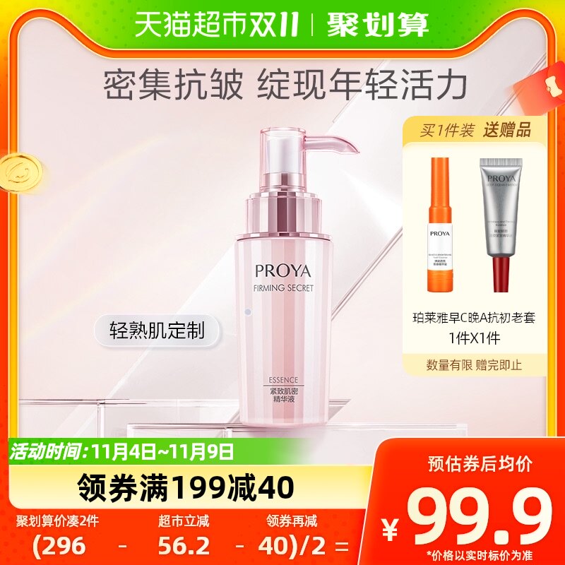 【双十一立即抢购】珀莱雅紧致肌密精华肌底液紧致滋改善细纹40ml怎么样,好用不?
