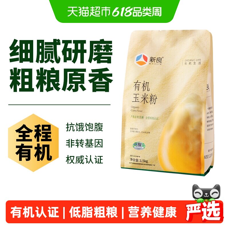 【严选】新良有机玉米粉玉米面粉玉米糊苞米杂粮面粉粗粮窝窝头粉