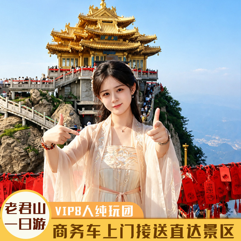 老君山纯玩8人小团【1+1航空座椅可选•酒店接送•赠登山大礼包】