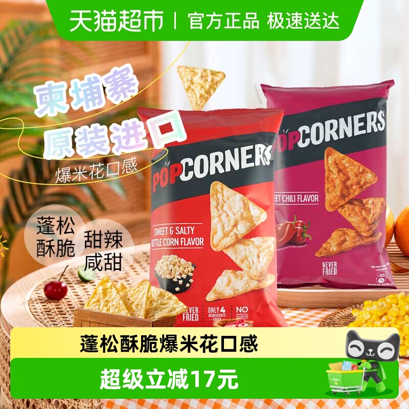 POPCORNERS玉米脆片142g*2袋爆米花口感玉米本香甜辣椒味零食分享