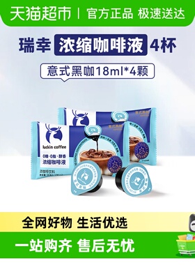 瑞幸醇香浓缩咖啡液意式黑咖18mL*4颗