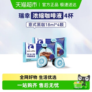 瑞幸醇香浓缩咖啡液意式 4颗 黑咖18mL