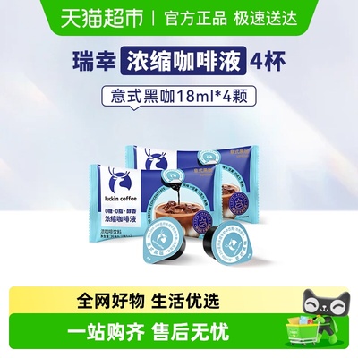 瑞幸醇香浓缩意式黑咖18ml咖啡液