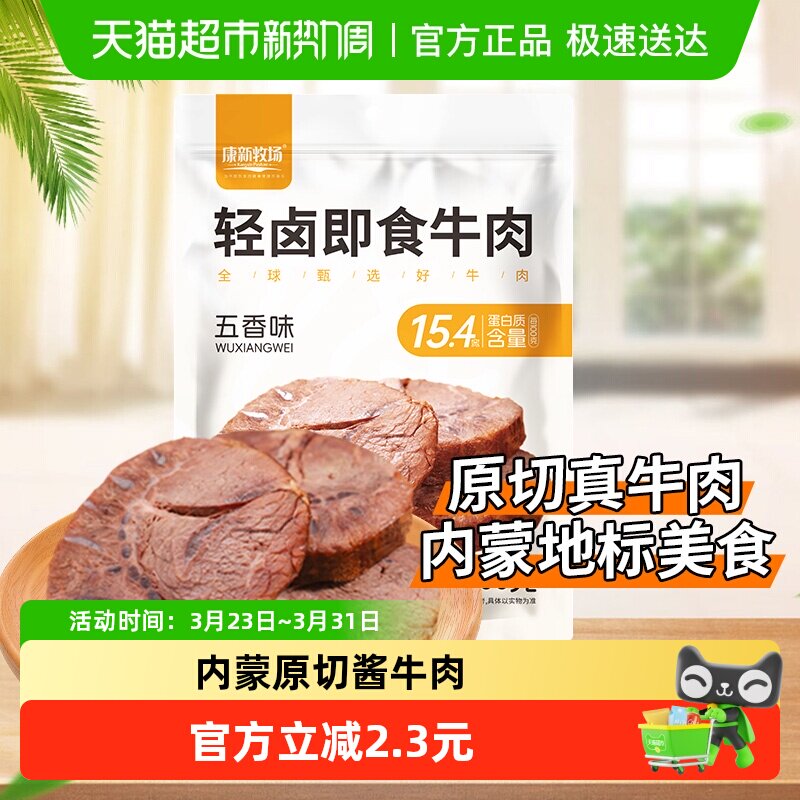 康新牧场轻卤酱牛肉真空锁鲜小袋包装开袋即食熟食牛肉内蒙古肉食