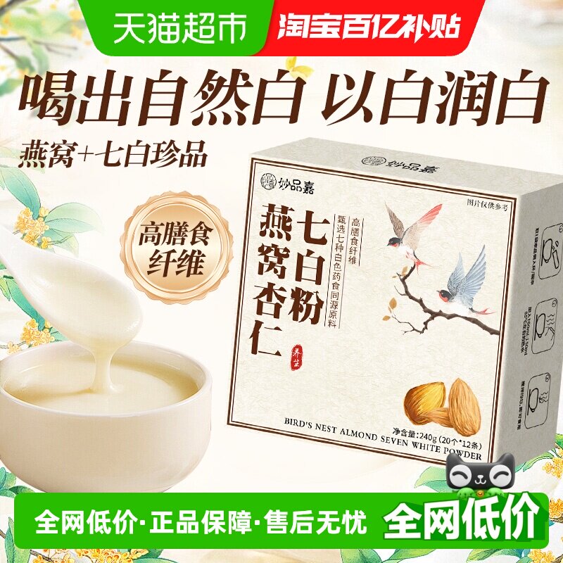 妙品嘉燕窝杏仁七白粉营养早餐代餐茯苓山药粉冲饮12条喝出自然白