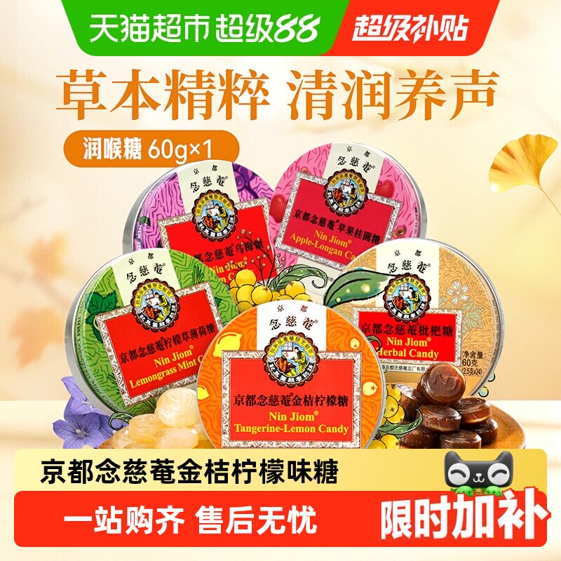 【详情领补贴】京都念慈菴枇杷金桔润喉糖零食送老师主播护嗓子