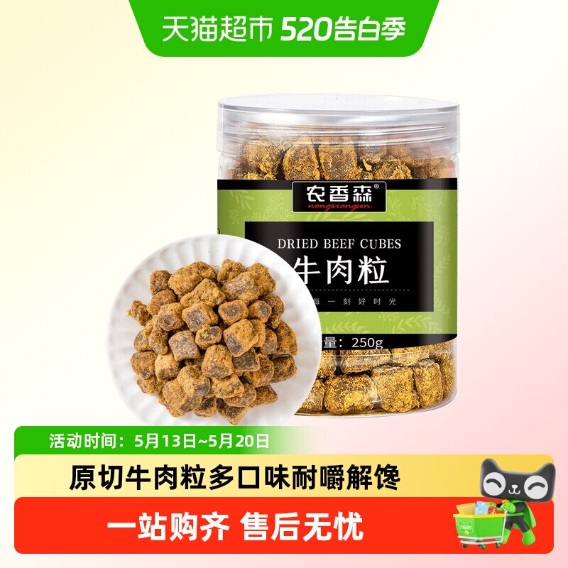 农香森原切牛肉粒250g罐装零食牛肉干五香味儿童小吃休闲办公食品