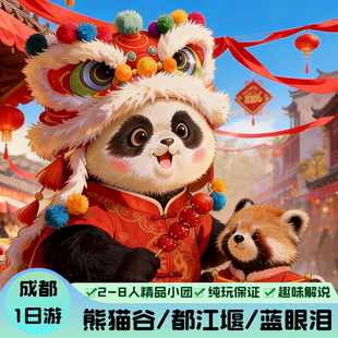 2-8人精讲小团成都都江堰+熊猫谷+蓝眼泪+仰天窝含门票纯玩一日游