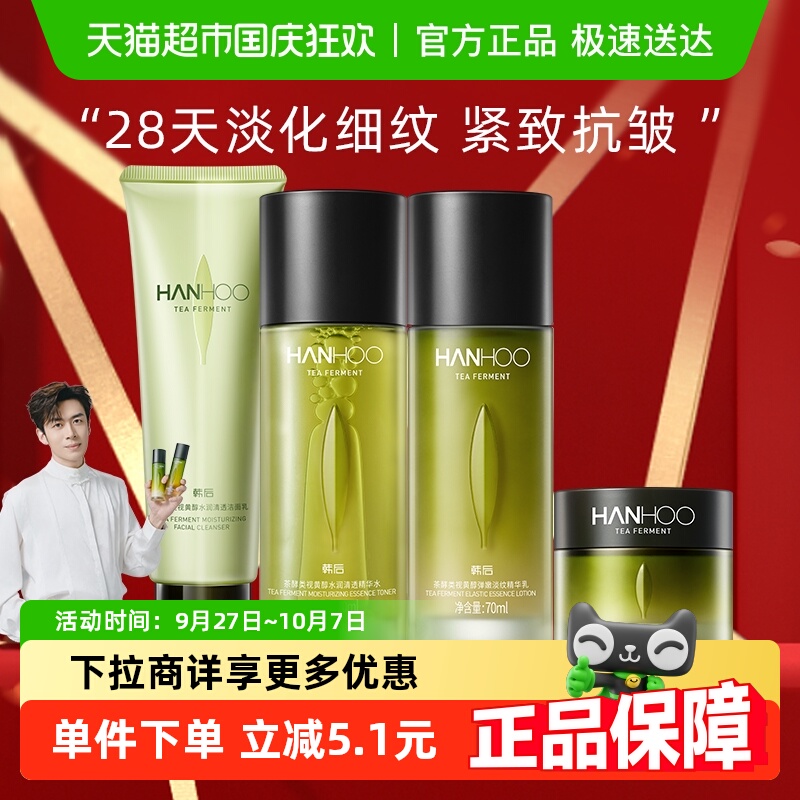 韩后茶A肽精华水乳霜套装护肤补水保湿淡纹化妆修护紧致舒缓正品