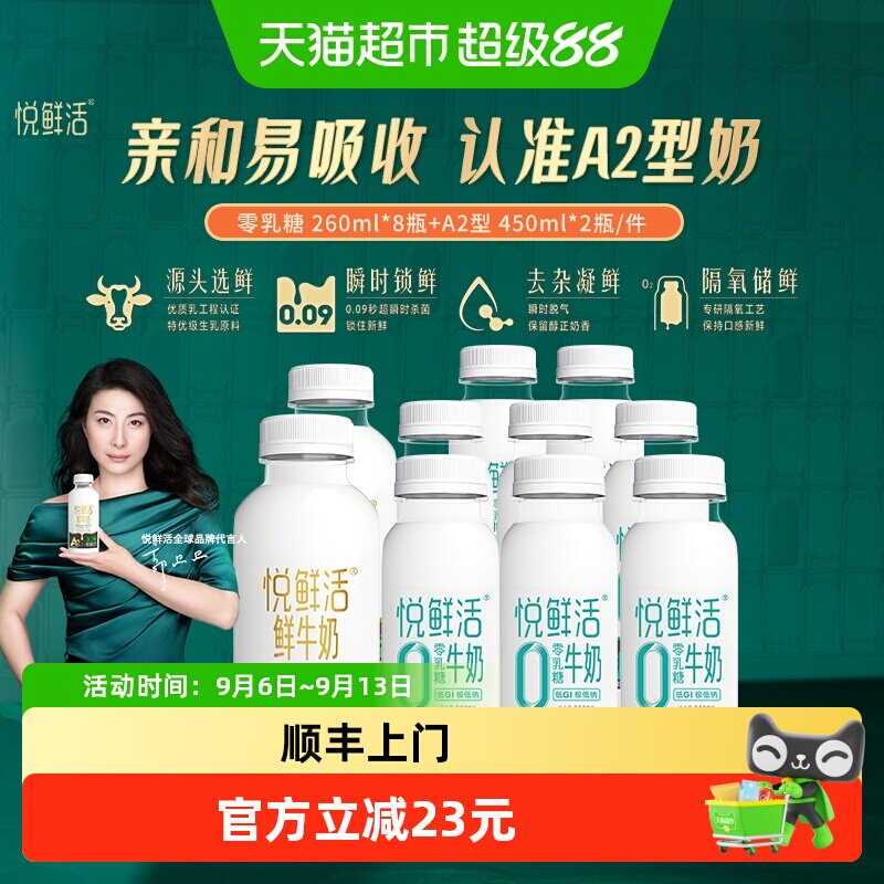 悦鲜活A2型/原味鲜奶+0乳糖牛奶