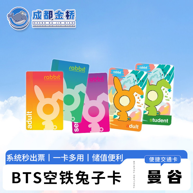 秒出票 曼谷BTS交通卡空铁兔子卡/轻轨一日通票泰国曼谷地铁捷运