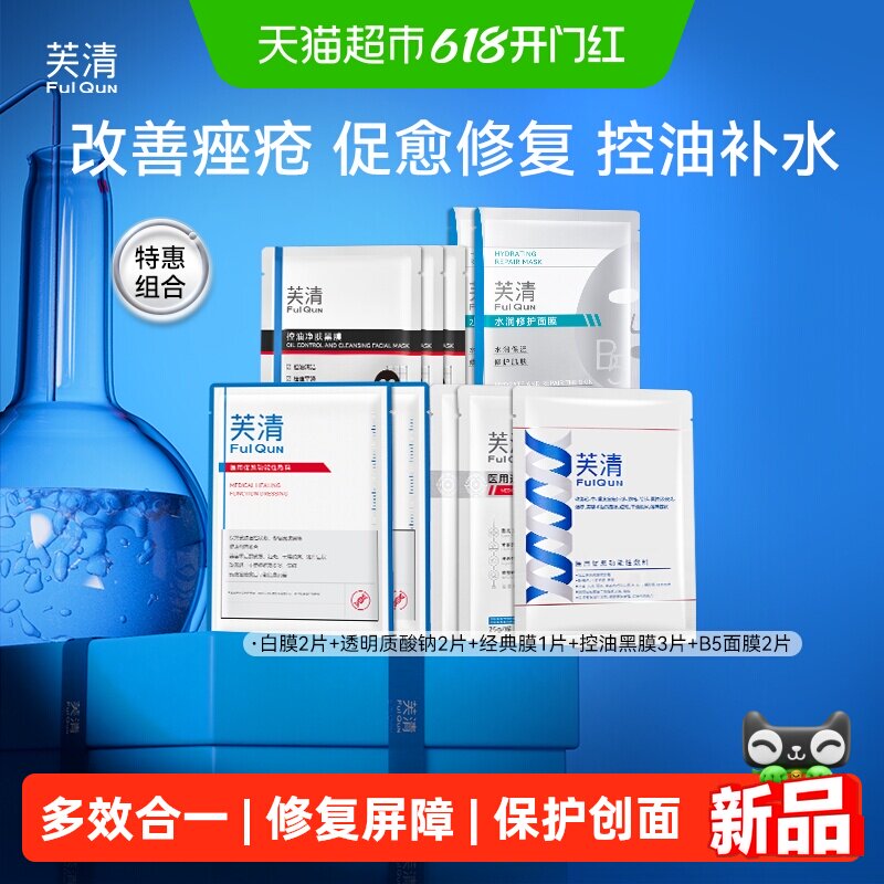 芙清经典膜医用敷料械字号术后修复痘肌粉刺皮炎痤疮湿疹妆械组合