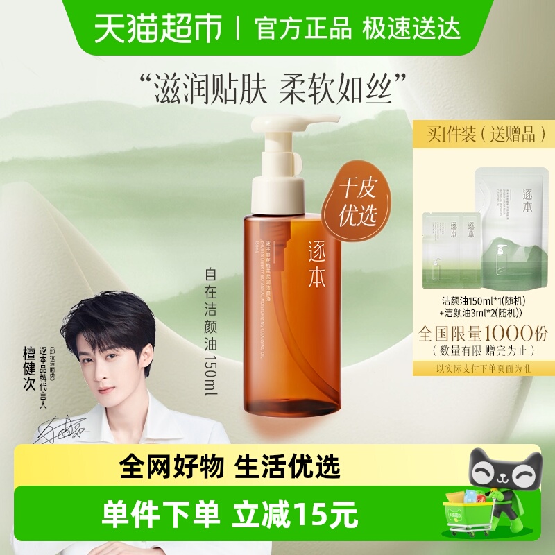逐本植萃柔润深层清洁卸妆油