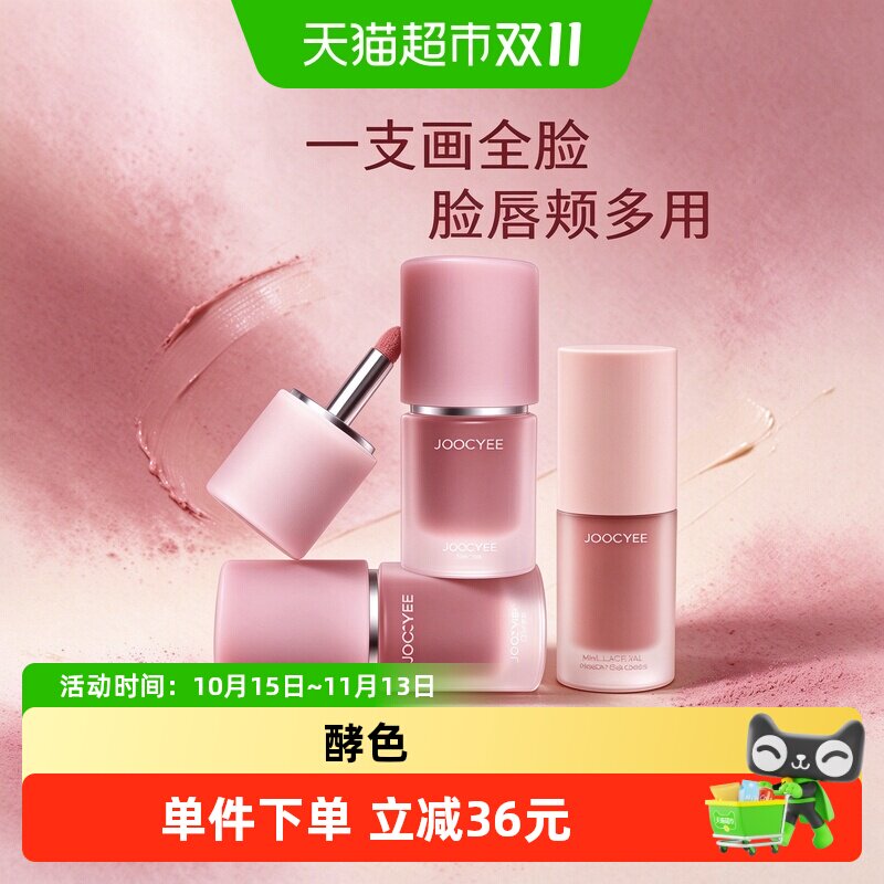 【详情更优惠】Joocyee/酵色正好微醺绒雾多用霜唇泥哑光雾面唇釉