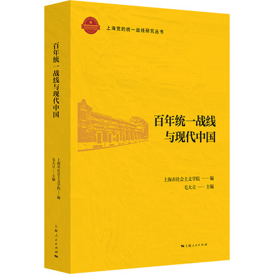 百年统一战线与现代中国(上海党的统一战线研究丛书)