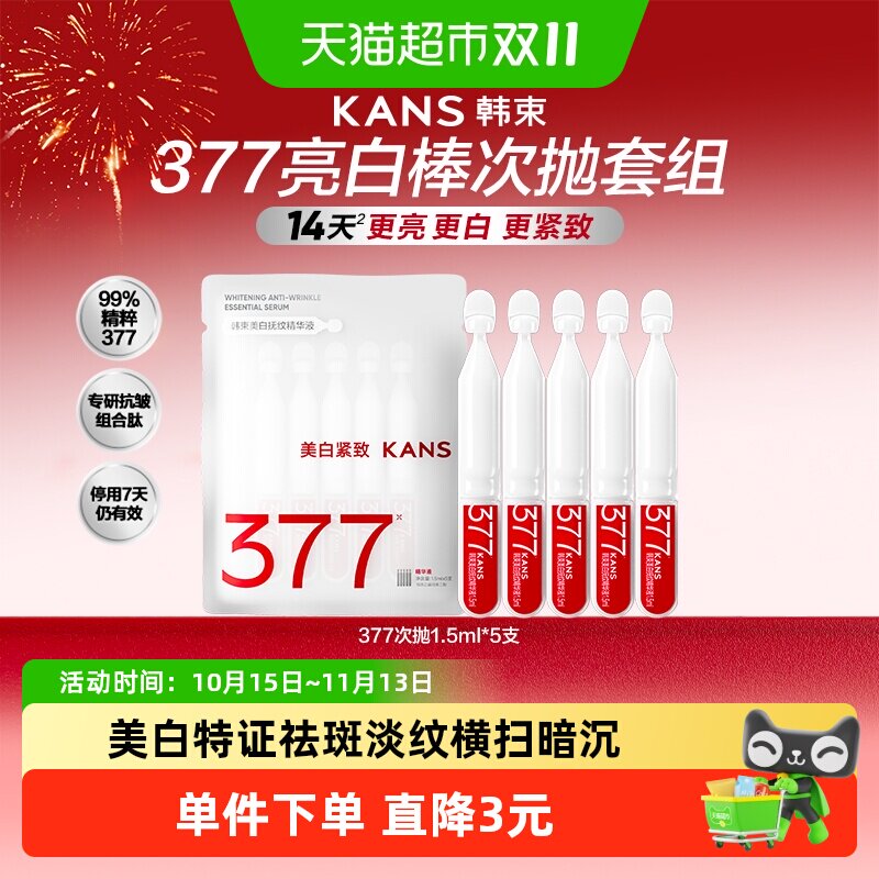 韩束377美白次抛亮白棒精华液1.5ml*5支敏感肌适用亮肤美白祛斑