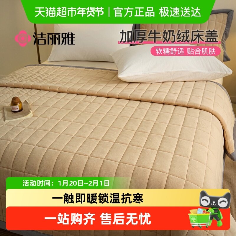 洁丽雅冬季牛奶绒床盖单件榻榻米床单加厚防滑被单三件套加绒炕盖,床上用品,床盖,淘宝优惠券,粉丝福利购,淘宝优惠卷