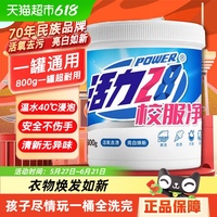 活力28校服凈洗衣粉800g×1罐