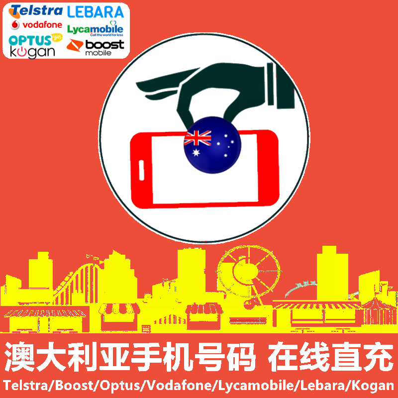 澳大利亚手机充值 Telstra/Vodafone/Optus电话号码话费 官方直充|msdalam kategori talian Holiday/Visa menghantar off/Travel Services, Kad Panggilan Luar Negara/pajakan luar pesisir WIFI mudah alih, 境外电话卡/wifi流量充值 - dari Buy2taobao.com untuk memberikan perkhidmatan ejen Taobao profesional membeli