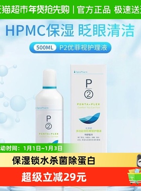 p2优菲视隐形眼镜护理液美瞳软镜药水保湿润滑清洁去蛋白