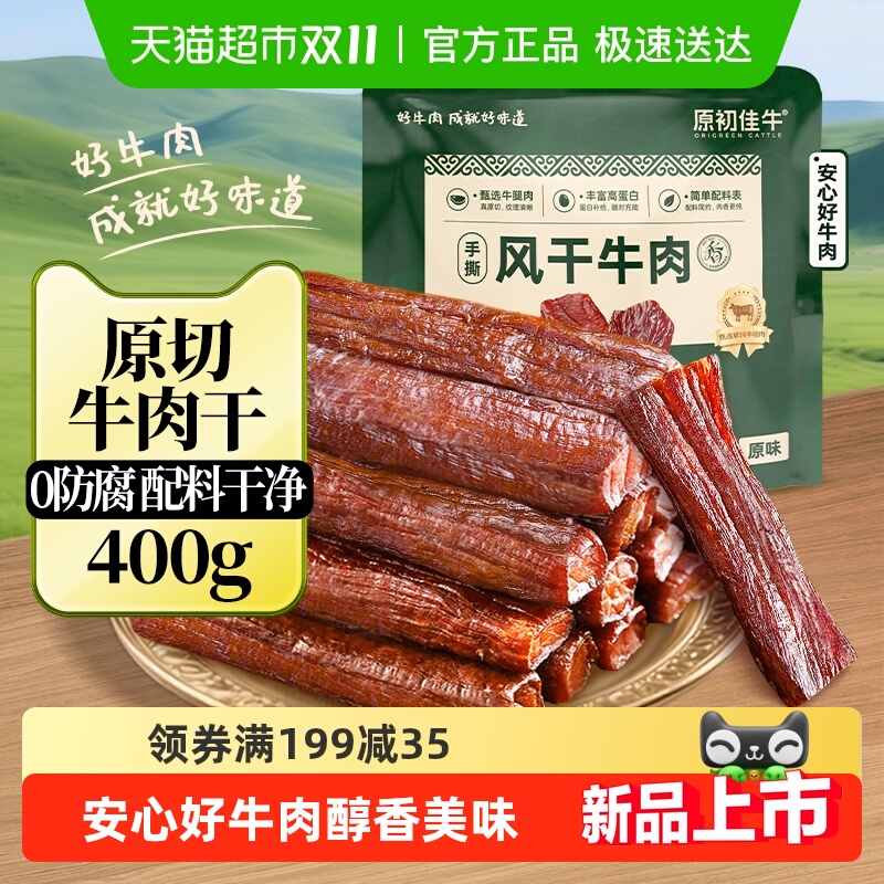 原初佳牛内蒙古风干牛肉干特产零食休闲即食健身代餐真空装
