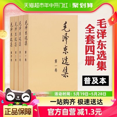 毛泽东选集全套四册毛选典藏版普及本1-4卷毛泽东文集人民出版社