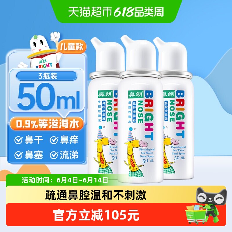 鼻朗生理性海盐水鼻腔喷雾50ml*3儿童鼻炎海水洗鼻器鼻腔冲洗鼻喷