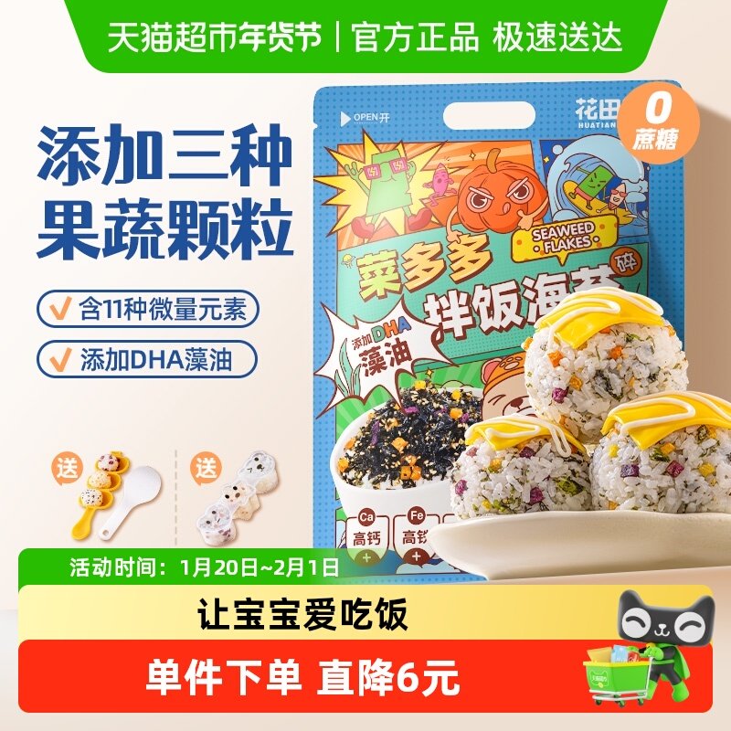 [高钙+DHA藻油]花田熊儿童菜多多拌饭海苔碎无添加剂+2模具,零食/坚果/特产,海苔系列,淘宝优惠券,粉丝福利购,淘宝优惠卷